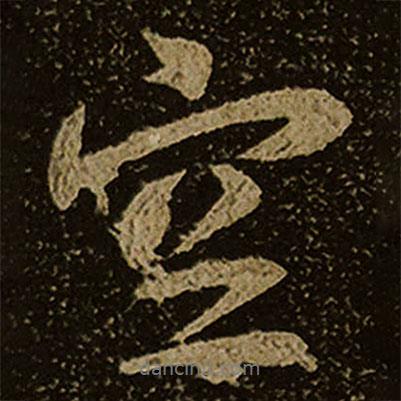 棲巖寺智通禪師塔銘寫的行書空