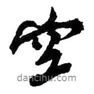 吳昌碩寫(xiě)的行書(shū)空