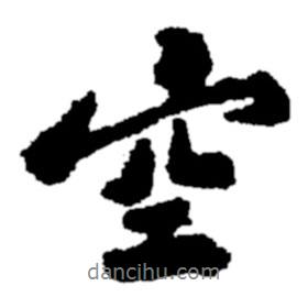 空書法圖片