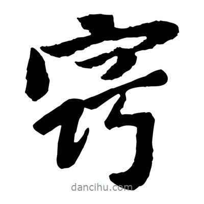 黃庭堅(jiān)寫的行書竅