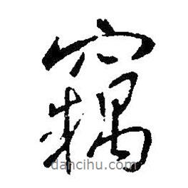竊書法圖片