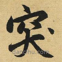 突書法圖片