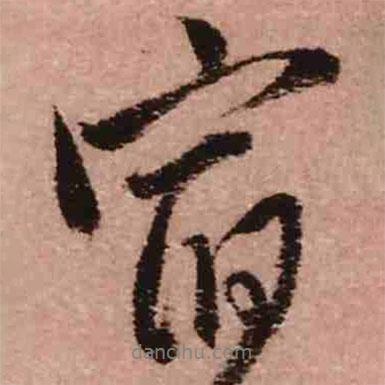 王鐸寫的行書宿