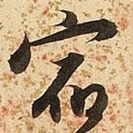 宿書法圖片