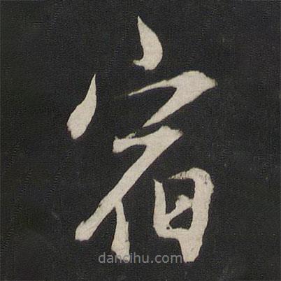 宿書法圖片