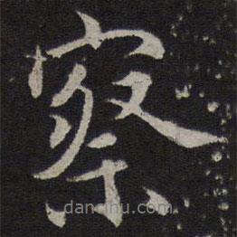 察書法圖片