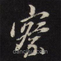 察書(shū)法圖片