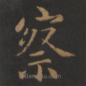 察書法圖片