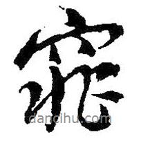 窕書法圖片