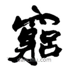 窮書(shū)法圖片