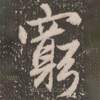 窮書法圖片
