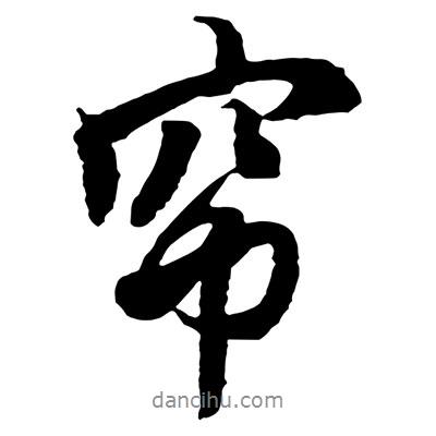 簾書法圖片