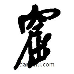 窟書法圖片