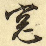 窗書法圖片