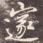 邃書法圖片