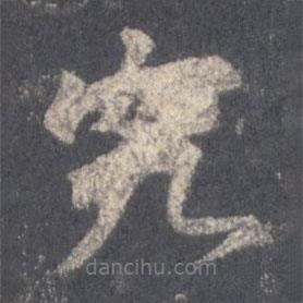 究書法圖片