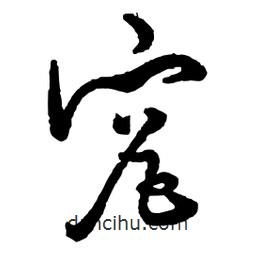 究書法圖片