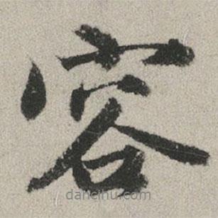 趙孟頫寫的行書容