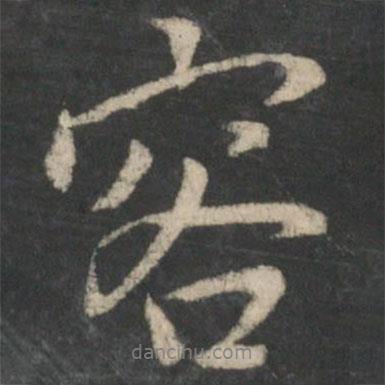 容書法圖片