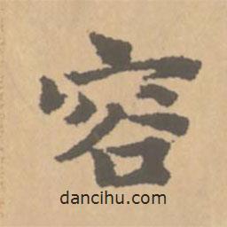 趙孟頫寫的行書容