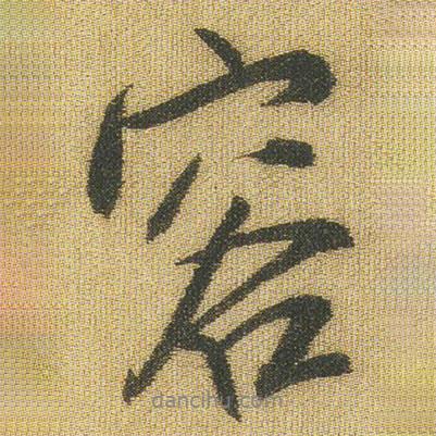 容書法圖片