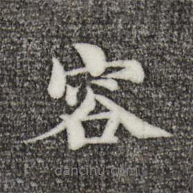 容書法圖片