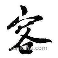 容書法圖片