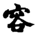 容書法圖片