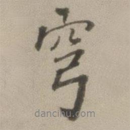 穹書法圖片