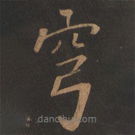 穹書法圖片