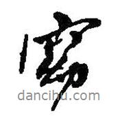 窈書法圖片