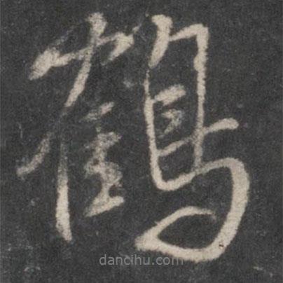 鶴書法圖片