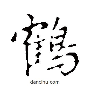 鶴書法圖片