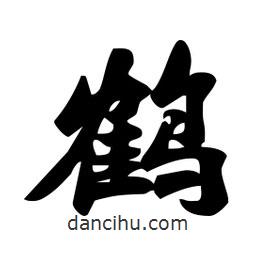 鶴書法圖片