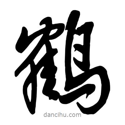 鶴書法圖片