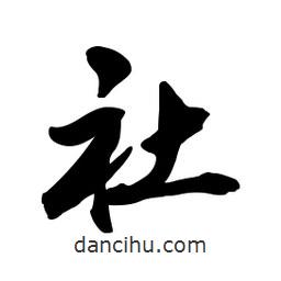 社書法圖片