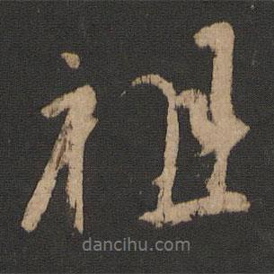 王獻(xiàn)之寫的行書祖