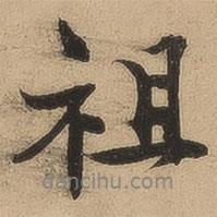 祖書法圖片