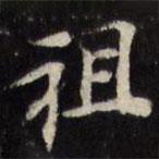 祖書法圖片