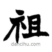 祖書(shū)法圖片