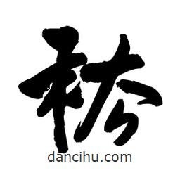 王鐸寫的行書祛