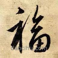福書法圖片