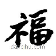 福書(shū)法圖片