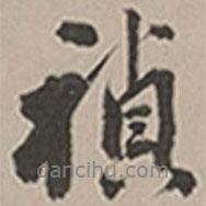 長尾甲寫的行書禎