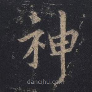 王羲之寫的行書神
