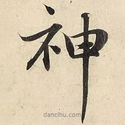 趙孟頫寫的行書神