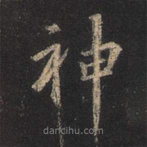 神書法圖片