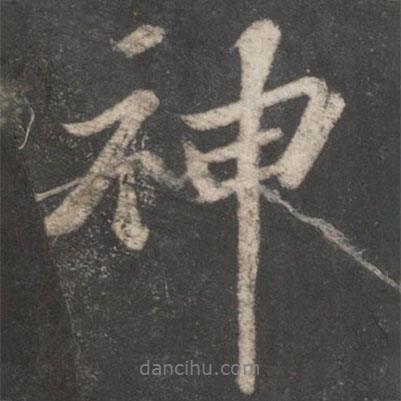 神書(shū)法圖片