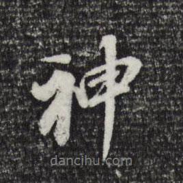 董其昌写的行书神