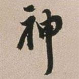 神書法圖片